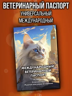 Ветеринарный паспорт для кошек международный