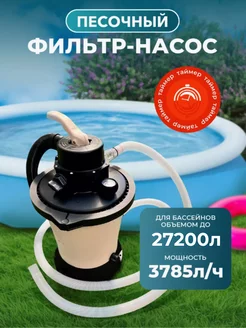 Песочный фильтр-насос для бассейна 3785л ч, 220В