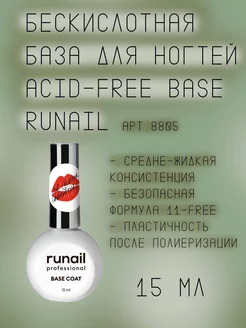 RuNail База бескислотная Acid-free, 15 мл (8805)