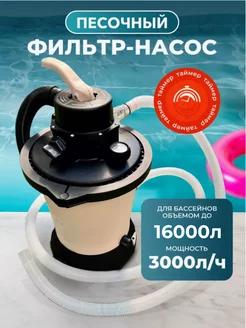 Песочный фильтр-насос для бассейна 3000л ч, 220В