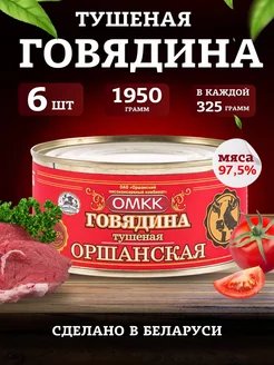 Тушенка белорусская говяжья Оршанская 325 гр 6шт