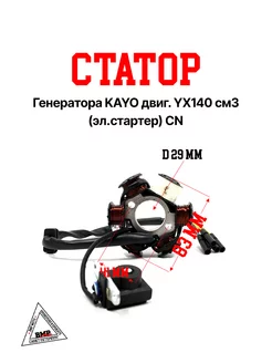 Стартор генератора KAYO двиг. YX140 см3 (эл.стартер) CN