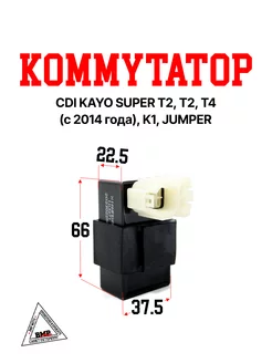 Коммутатор CDI KAYO SUPER T2, T2, T4 с 2014, K1