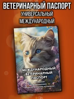 Ветеринарный паспорт для кошек и собак международный Аурасо 230771946 купить за 432 ₽ в интернет-магазине Wildberries