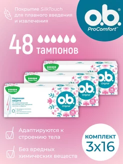 Тампоны гигиенические оби Super Plus ProComfort 48 шт