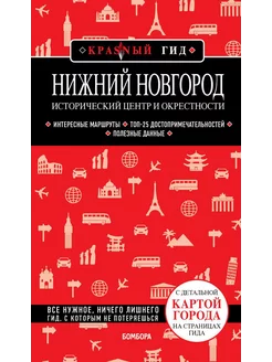 Нижний Новгород. Исторический центр и окрестности. Путево