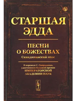 Старшая Эдда Песни о божествах. Скандинавский эпос