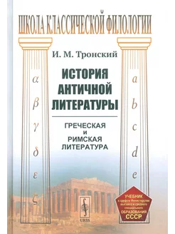 История античной литературы