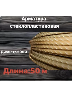 Арматура стеклопластиковая 10 мм 230773919 купить за 1 312 ₽ в интернет-магазине Wildberries