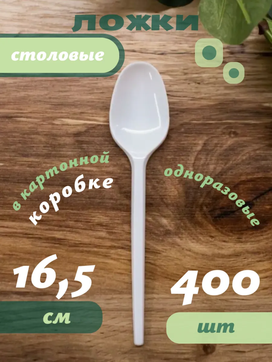 Одноразовые ложки 400 шт