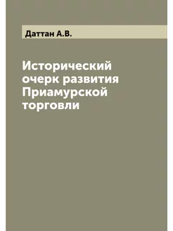 Исторический очерк развития Приамурской торговли