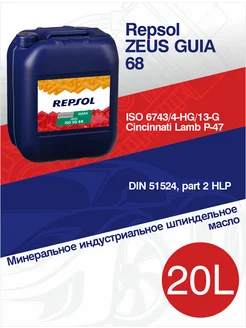 Индустриальное масло для направляющих ZEUS GUIA 68, 20 л