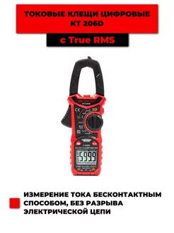 Токоизмерительные клещи c True RMS КТ 206D (80753) 230783580 купить за 1 621 ₽ в интернет-магазине Wildberries