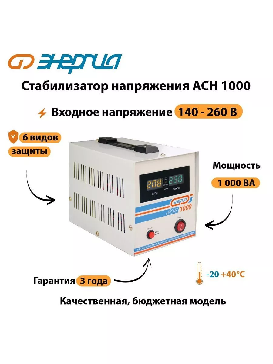 Стабилизатор напряжения Энергия АСН 1000