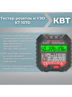 Тестер розеток и УЗО КТ 107D PROLINE (КВТ) 86321 230783765 купить за 949 ₽ в интернет-магазине Wildberries