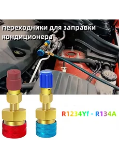 R1234yf на R134a Быстрый переходник