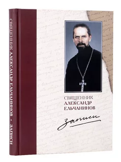 Записи. Священник Александр Ельчанинов