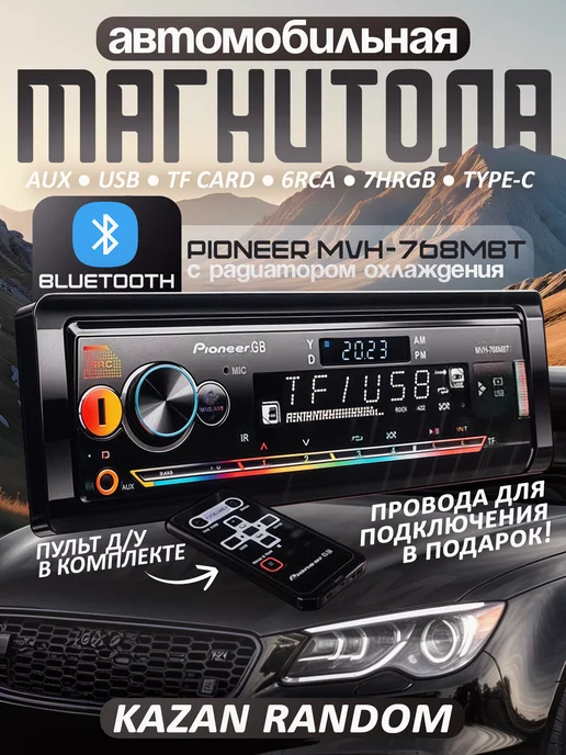 Pioneer Магнитола автомобильная MVH-768MBT