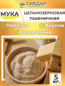 Мука пшеничная цельнозерновая 5кг СИБДАР 230787804 купить за 361 ₽ в интернет-магазине Wildberries