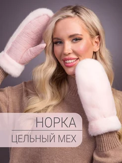 Варежки из замши и натурального меха норки DavidovFox 230787821 купить за 9 597 ₽ в интернет-магазине Wildberries