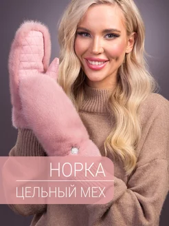 Варежки из замши и натурального меха норки DavidovFox 230787909 купить за 9 597 ₽ в интернет-магазине Wildberries