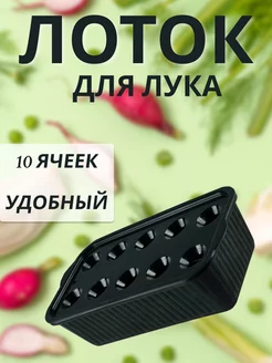 Лоток для выращивания зелёного лука