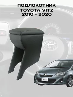 Подлокотник Тойота Витц, Toyota Vitz 2010 - 2020 г