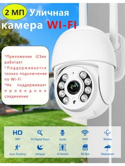 Камера видеонаблюдения уличная wi-fi 2МП для дома