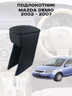 Подлокотник Мазда Демио, Mazda Demio 2002 - 2007 г