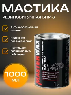 Мастика резинобитумная БПМ-3 1 кг MasterWAX 230789236 купить за 324 ₽ в интернет-магазине Wildberries