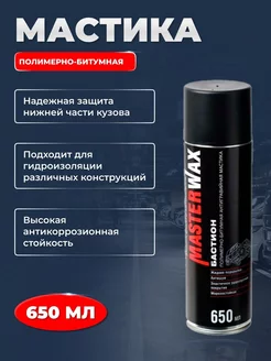 Мастика полимерно-битумная аэрозоль, 650мл