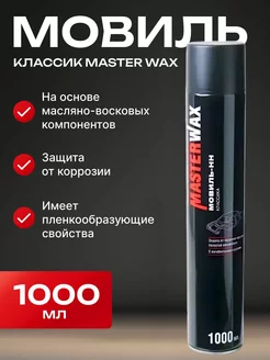 Мовиль Классик аэрозоль MasterWAX 230789269 купить за 370 ₽ в интернет-магазине Wildberries