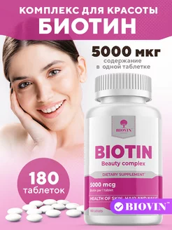 Биотин таблетки 180 шт, витамины, бад, biotin для красоты,b7 BIOVIN 230789651 купить за 502 ₽ в интернет-магазине Wildberries