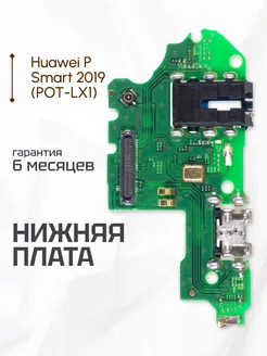 Нижняя плата для Huawei P Smart 2019 POT-LX1 Element 230789889 купить за 201 ₽ в интернет-магазине Wildberries