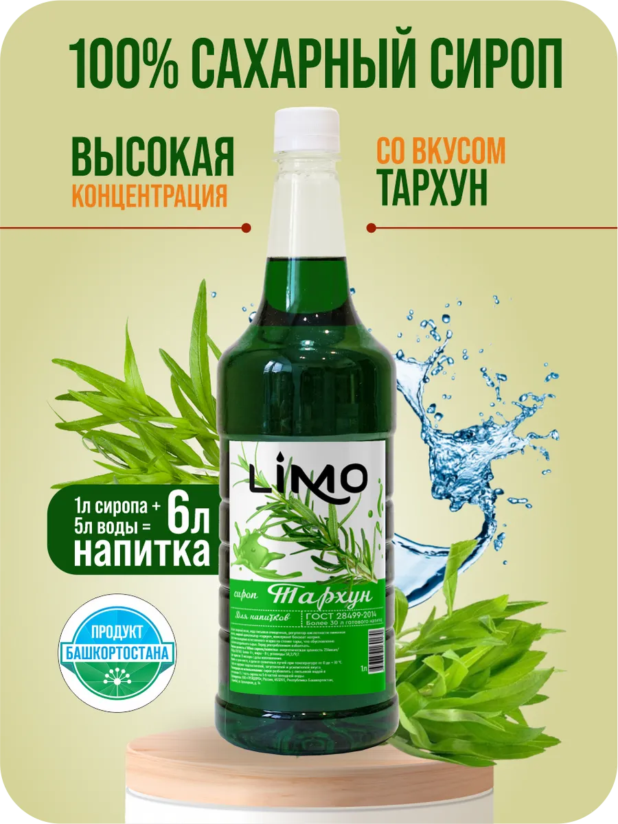 Сироп Тархун для лимонадов и коктейлей 1 литр