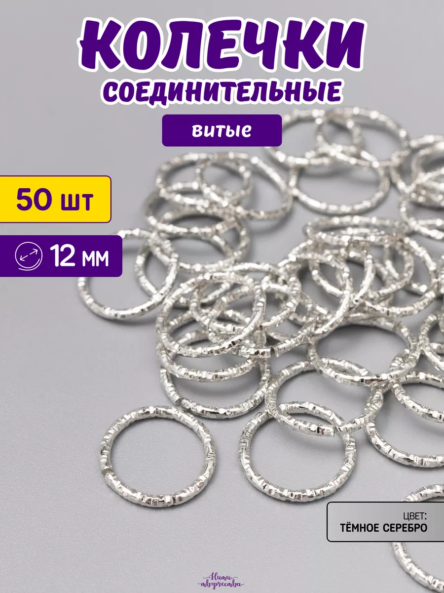 Соединительные колечки для бижутерии и рукоделия 12 мм