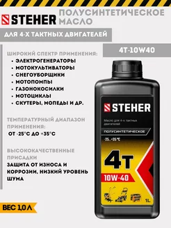 Полусинтетическое масло 4Т-10W40, для 4-тактных двигателей Steher 230791646 купить за 493 ₽ в интернет-магазине Wildberries