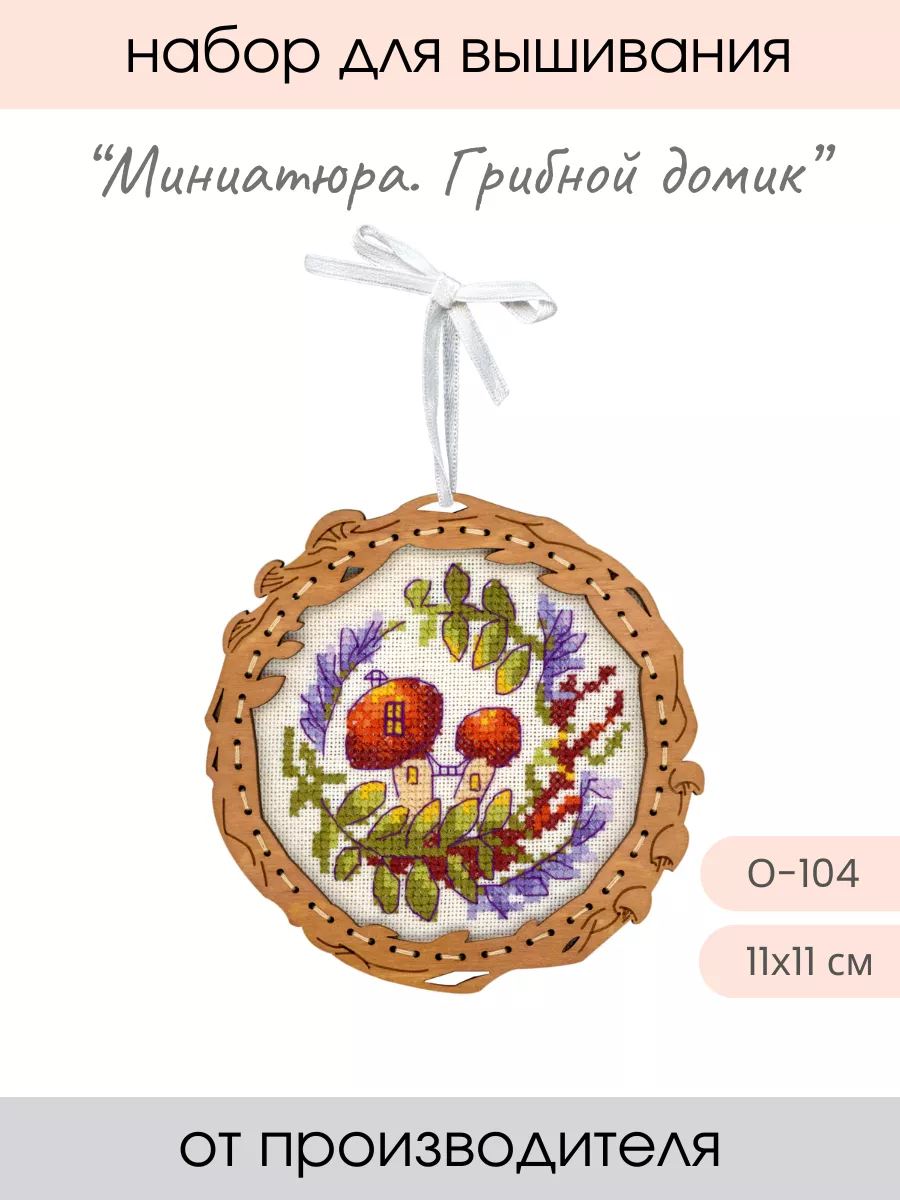 Набор для вышивания крестиком Миниатюра. Грибной домик
