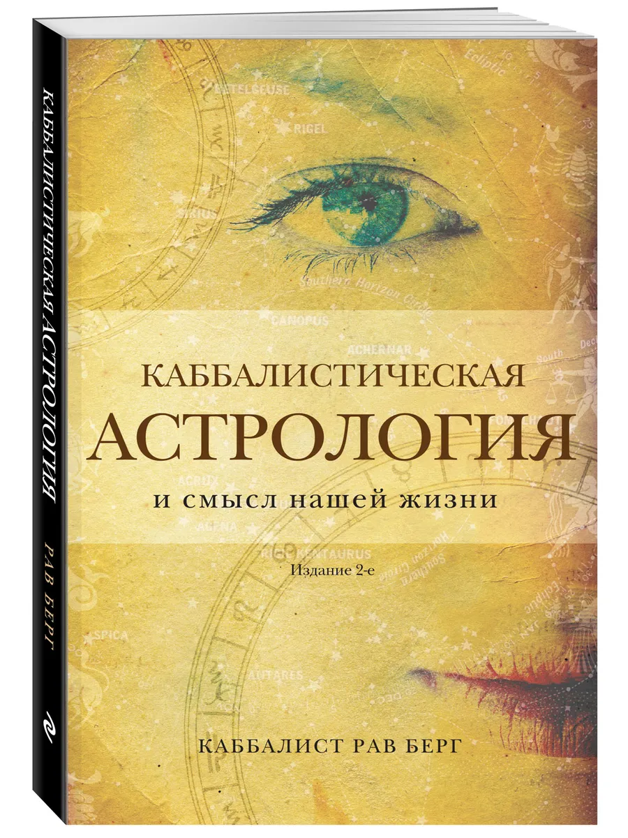 Каббалистическая астрология и смысл нашей жизни. Издание 2-е