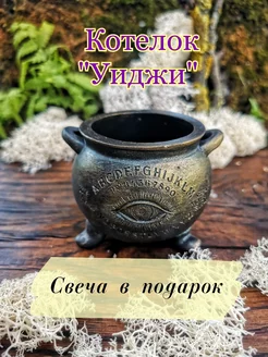 Котелок "Уиджи" подсвечник Witch