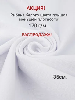 Ткань рибана трикотажная резинка 35см Тканевар 230794035 купить за 261 ₽ в интернет-магазине Wildberries