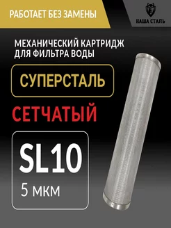 Картридж грубой механической очистки Суперсталь SL10 5 мкм НАША СТАЛЬ 230794139 купить за 8 506 ₽ в интернет-магазине Wildberries