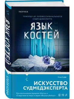 Язык костей. Триллер о судмедэкспертах