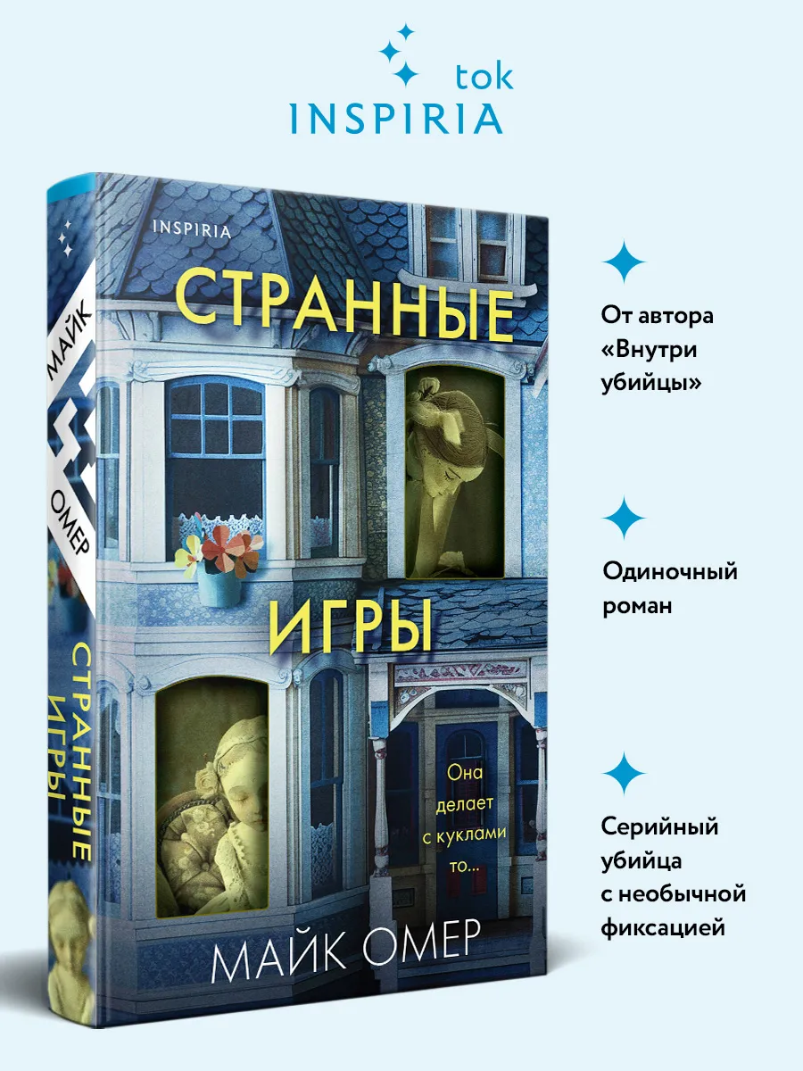 Странные игры. Майк Омер....