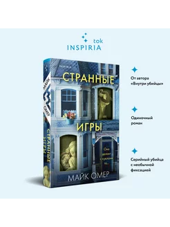 Странные игры. Майк Омер. Книги триллеры