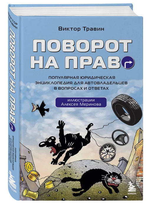 Эксмо Поворот на право. Популярная юридическая энциклопедия для