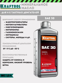 Минеральное масло SAE 30 для 4-тактных двигателей Kraftool 230794414 купить за 490 ₽ в интернет-магазине Wildberries