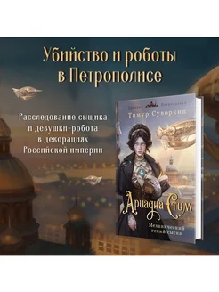 Ариадна Стим. Механический гений сыска Эксмо 230794421 купить за 461 ₽ в интернет-магазине Wildberries