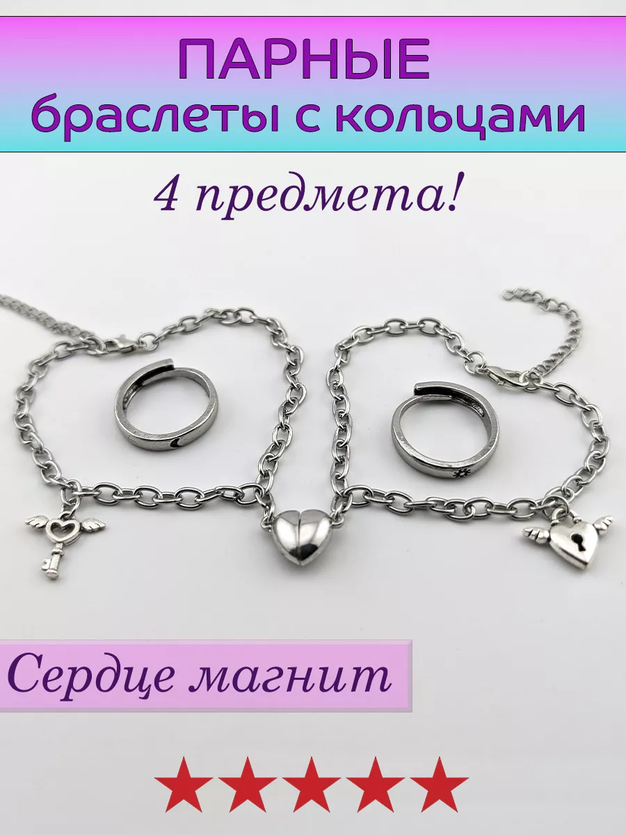Парные браслеты и кольца