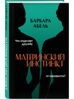 Материнский инстинкт